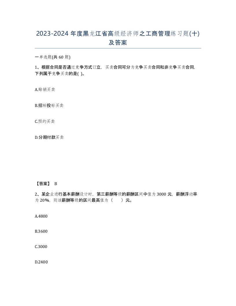 2023-2024年度黑龙江省高级经济师之工商管理练习题十及答案