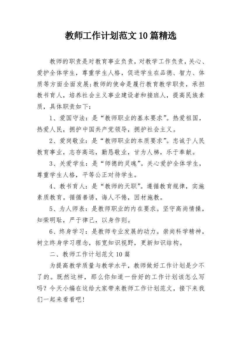 教师工作计划范文10篇精选