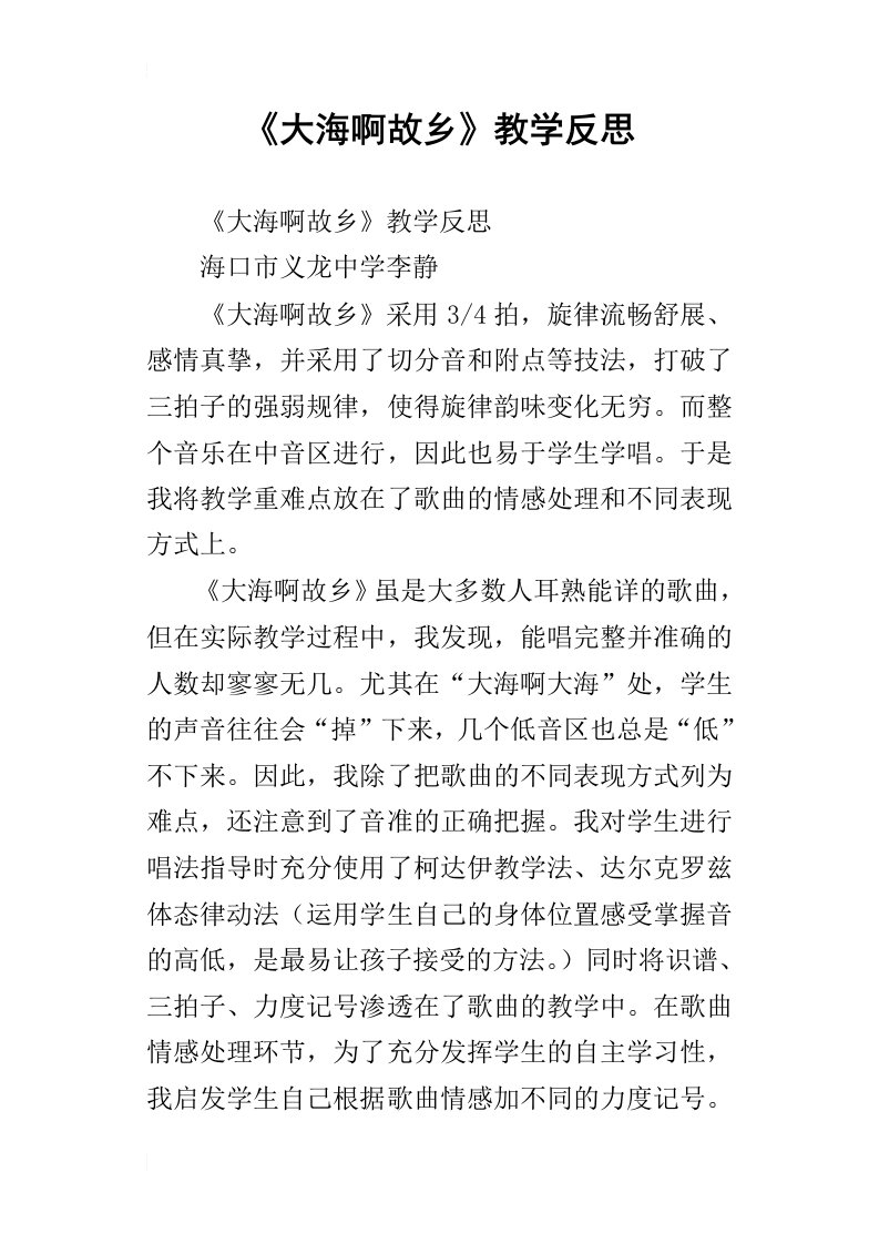 《大海啊故乡》教学反思