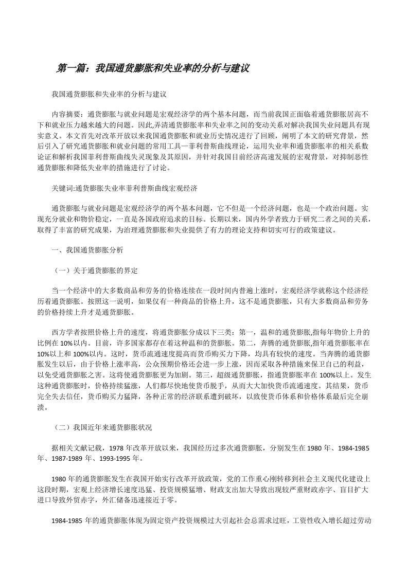 我国通货膨胀和失业率的分析与建议[修改版]