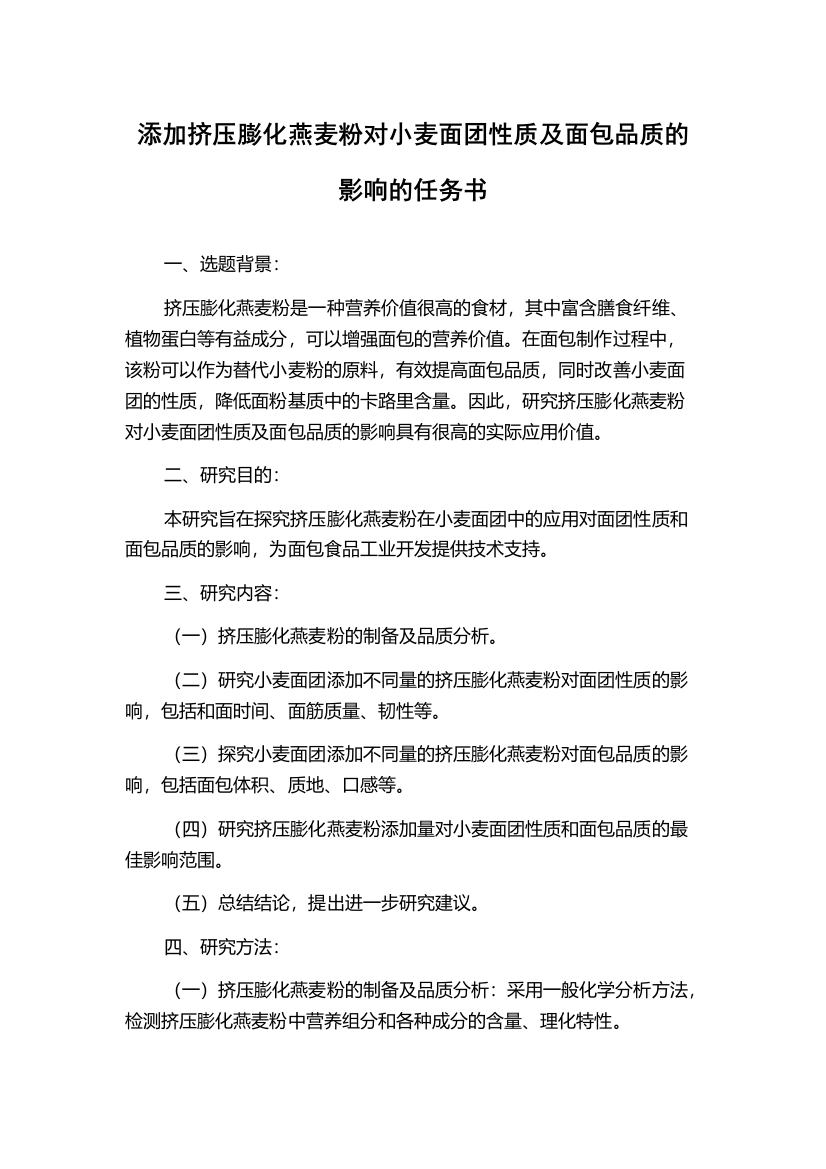 添加挤压膨化燕麦粉对小麦面团性质及面包品质的影响的任务书