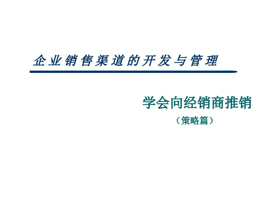 [精选]企业销售渠道的开发与管理（策略篇）