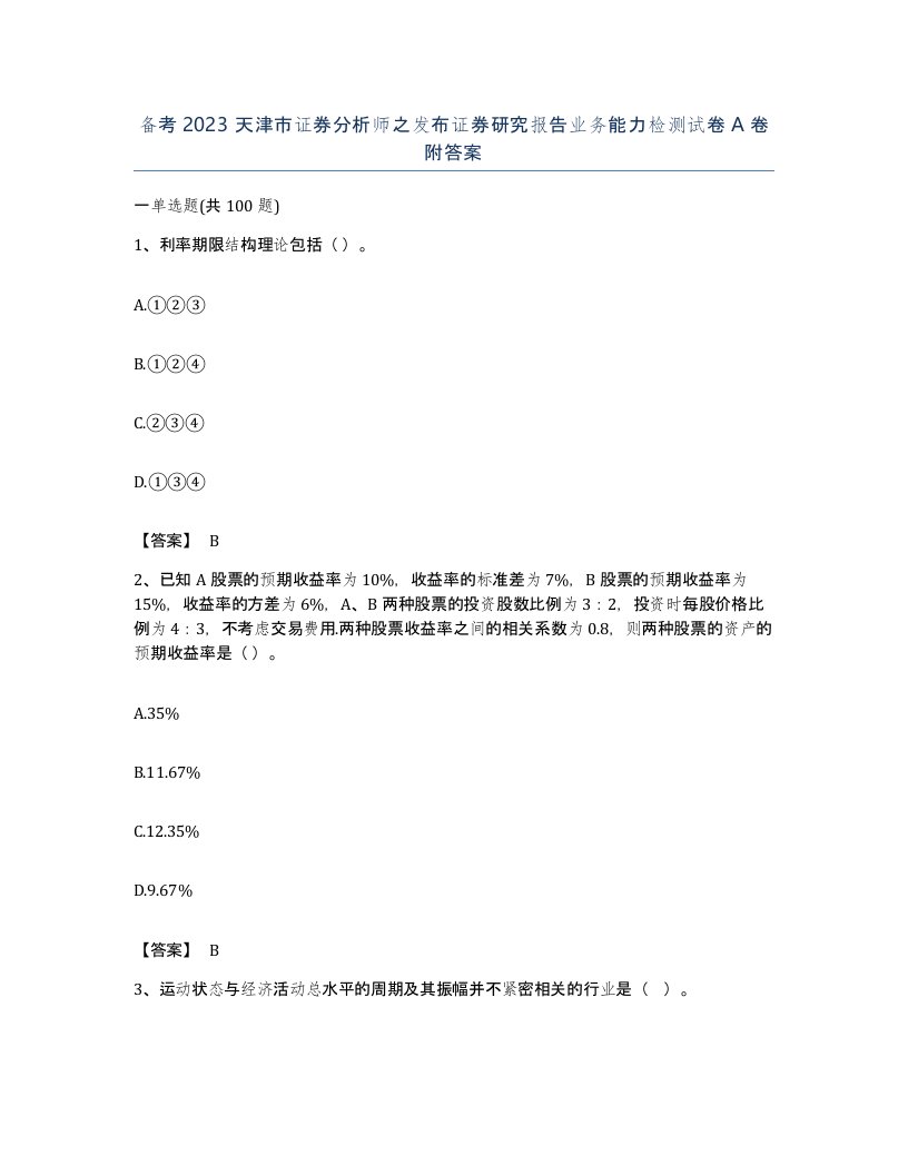 备考2023天津市证券分析师之发布证券研究报告业务能力检测试卷A卷附答案