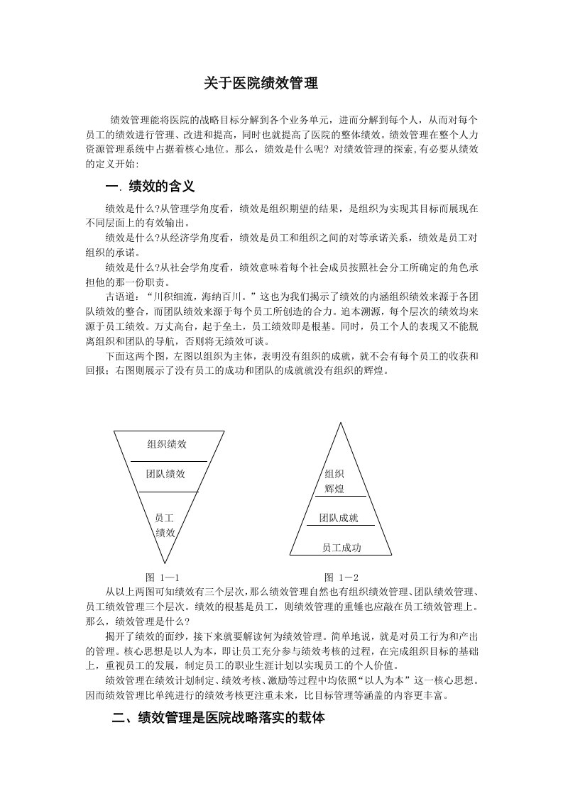 关于医院绩效管理-1