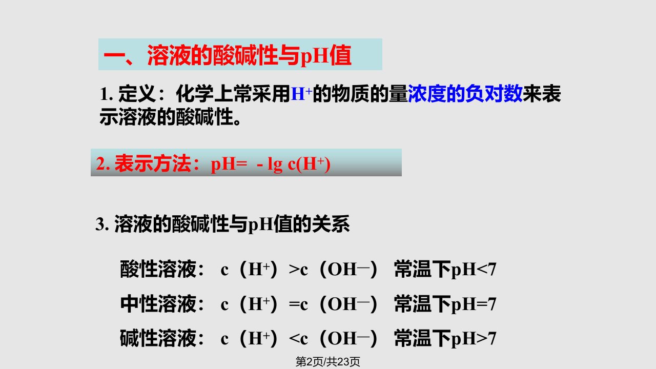 溶液的酸碱性公开课