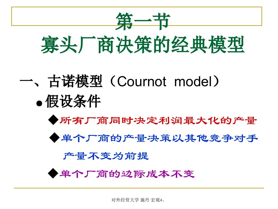 对外经贸大学施丹宏观4课件