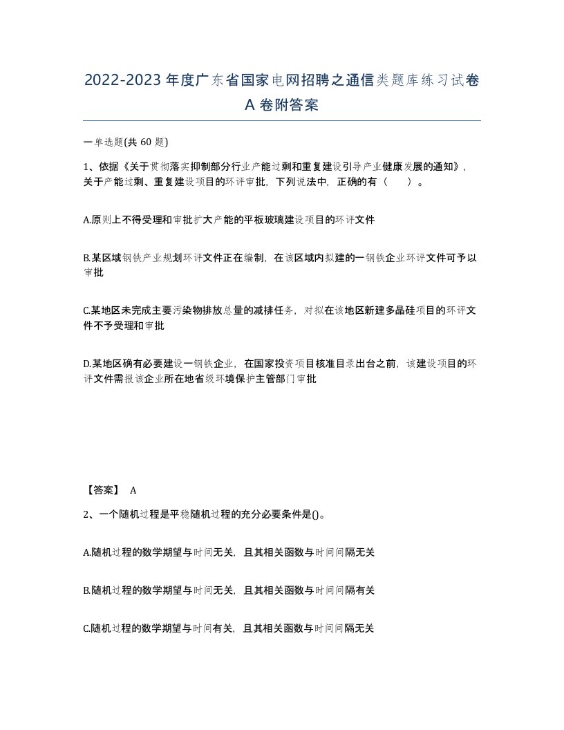 2022-2023年度广东省国家电网招聘之通信类题库练习试卷A卷附答案