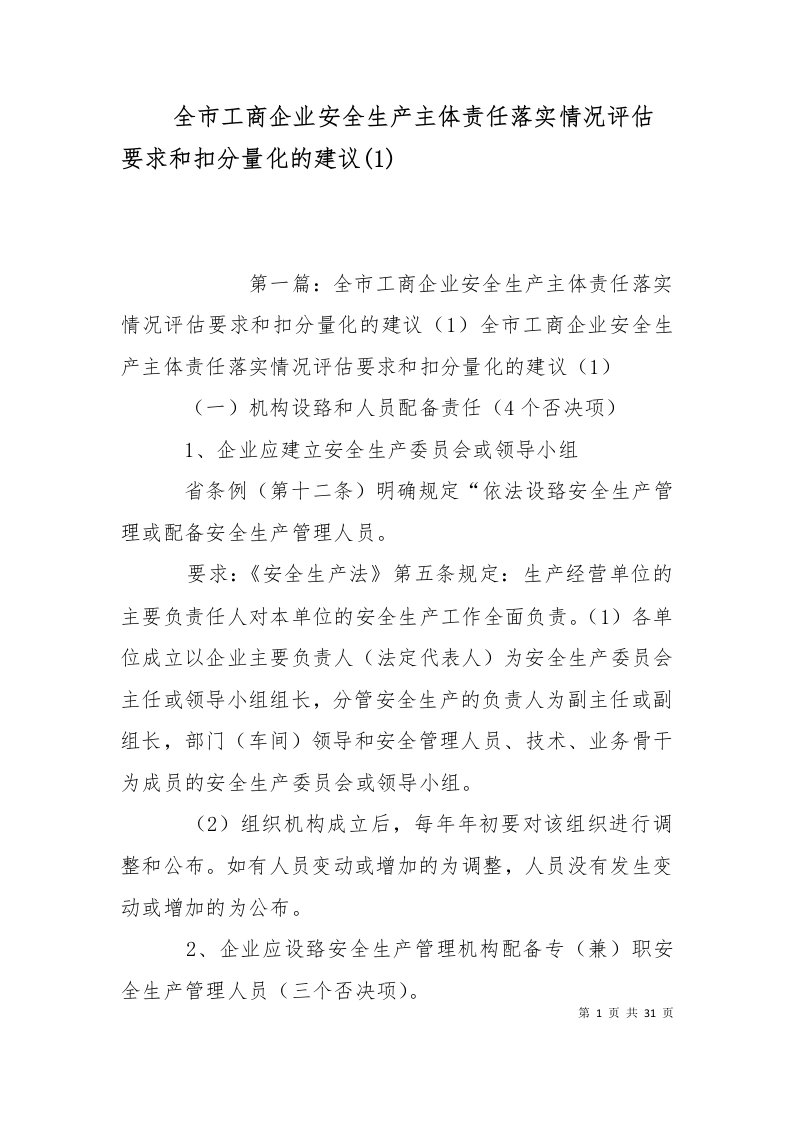 精选全市工商企业安全生产主体责任落实情况评估要求和扣分量化的建议1