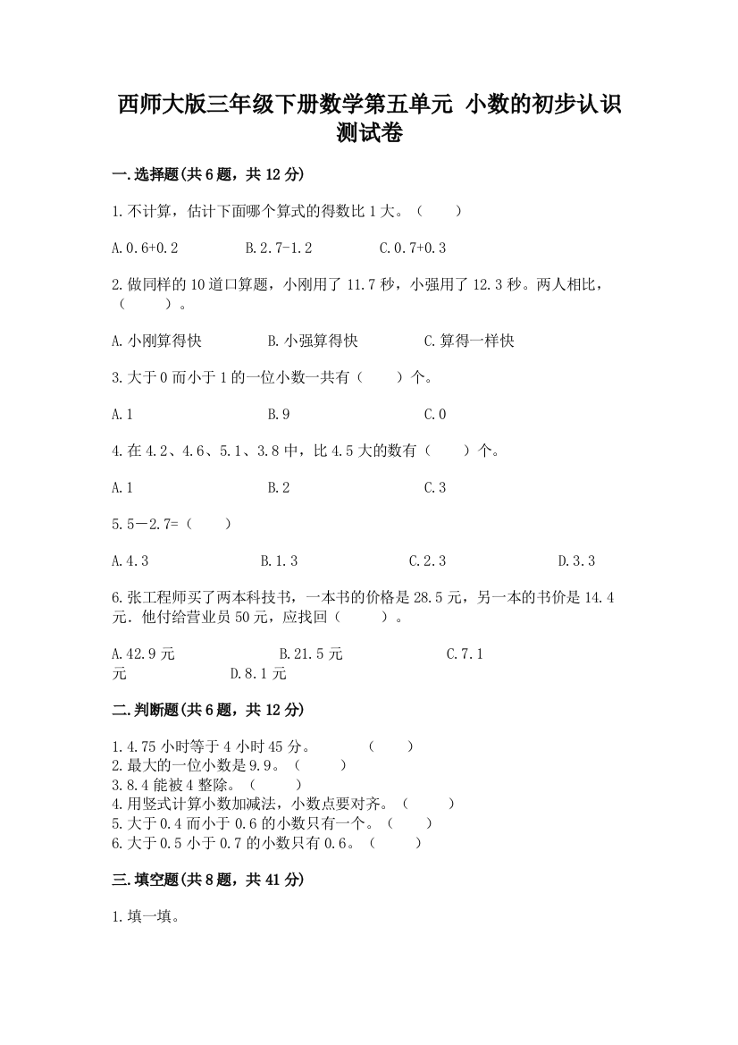 西师大版三年级下册数学第五单元-小数的初步认识-测试卷及答案(精品)