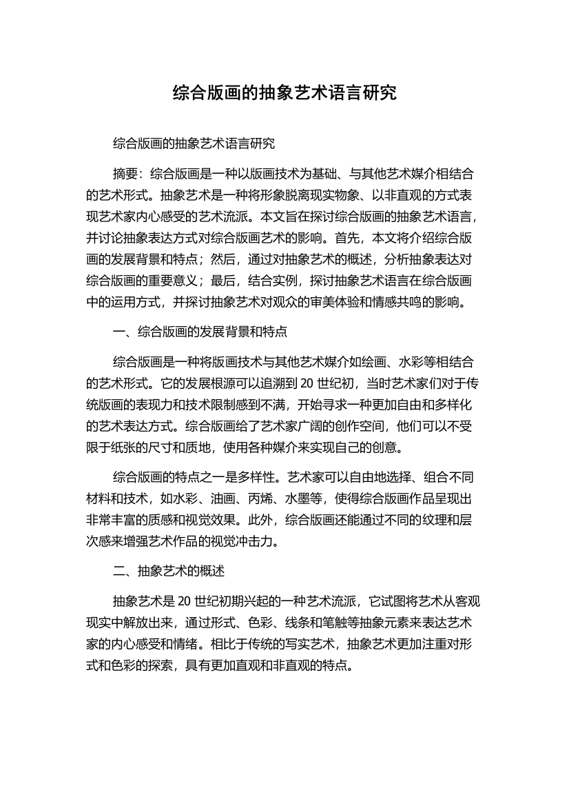 综合版画的抽象艺术语言研究