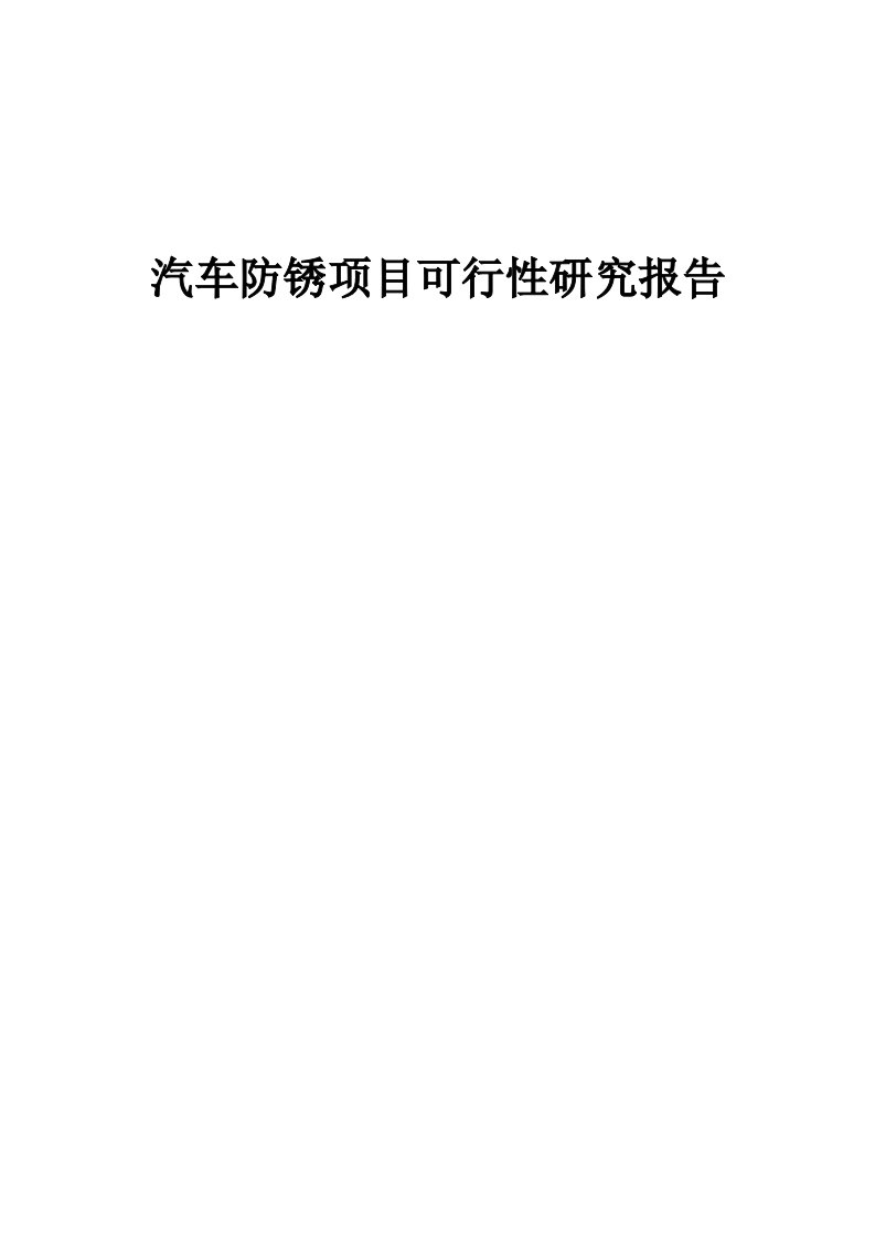 汽车防锈项目可行性研究报告