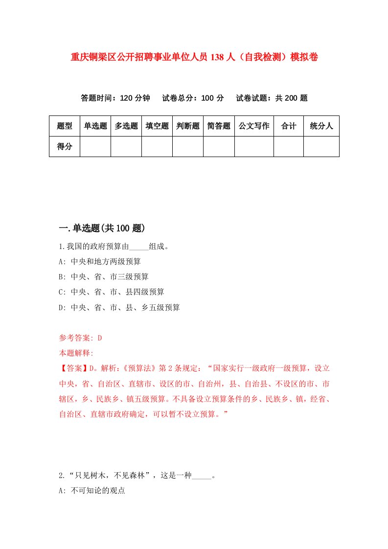 重庆铜梁区公开招聘事业单位人员138人自我检测模拟卷第2次