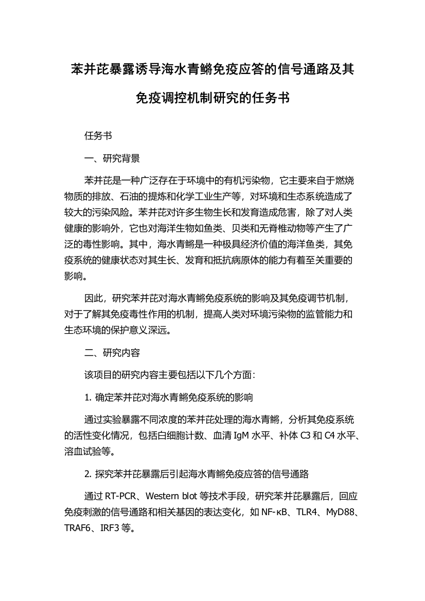 苯并芘暴露诱导海水青鳉免疫应答的信号通路及其免疫调控机制研究的任务书