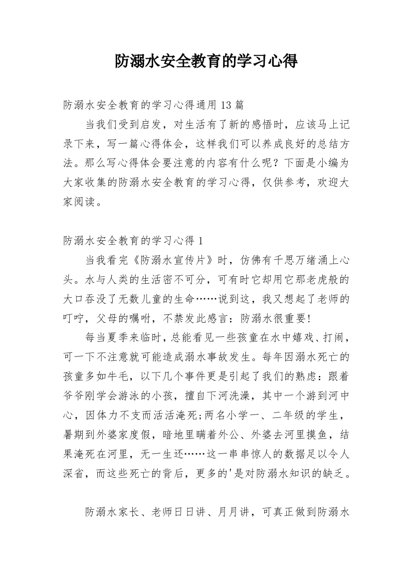 防溺水安全教育的学习心得_6