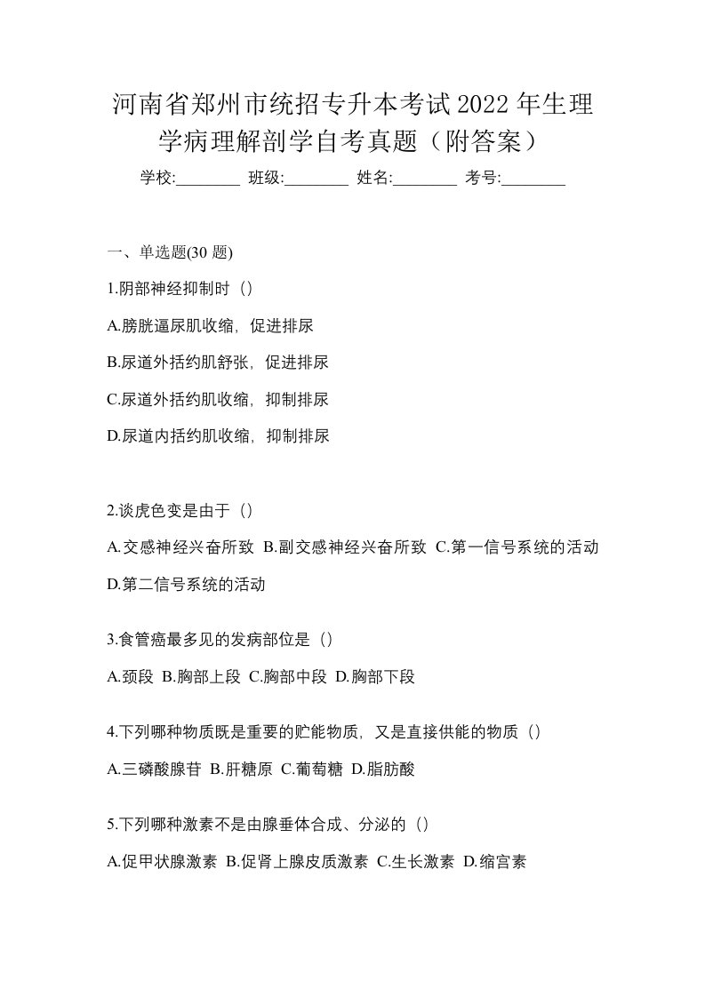 河南省郑州市统招专升本考试2022年生理学病理解剖学自考真题附答案