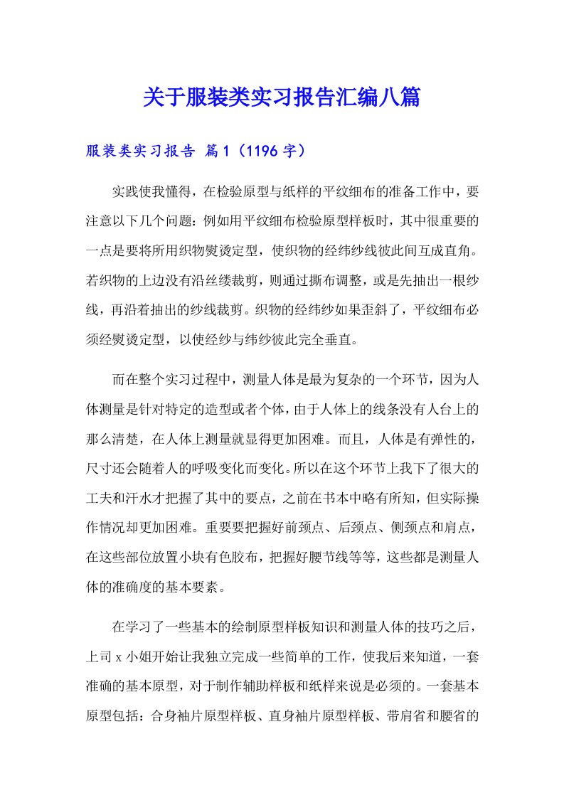 关于服装类实习报告汇编八篇