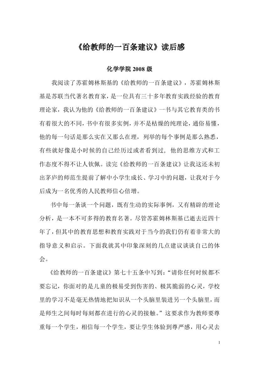 《给教师的一百条建议》读后感想