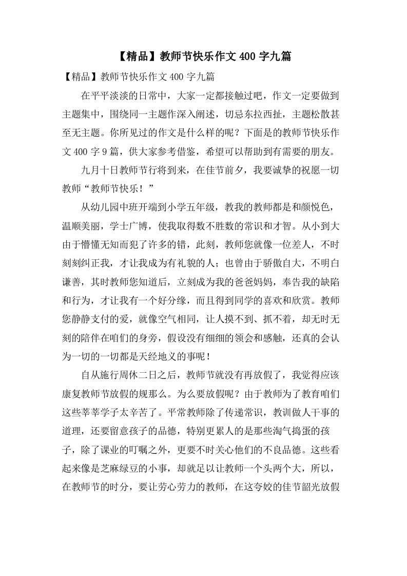 教师节快乐作文400字九篇