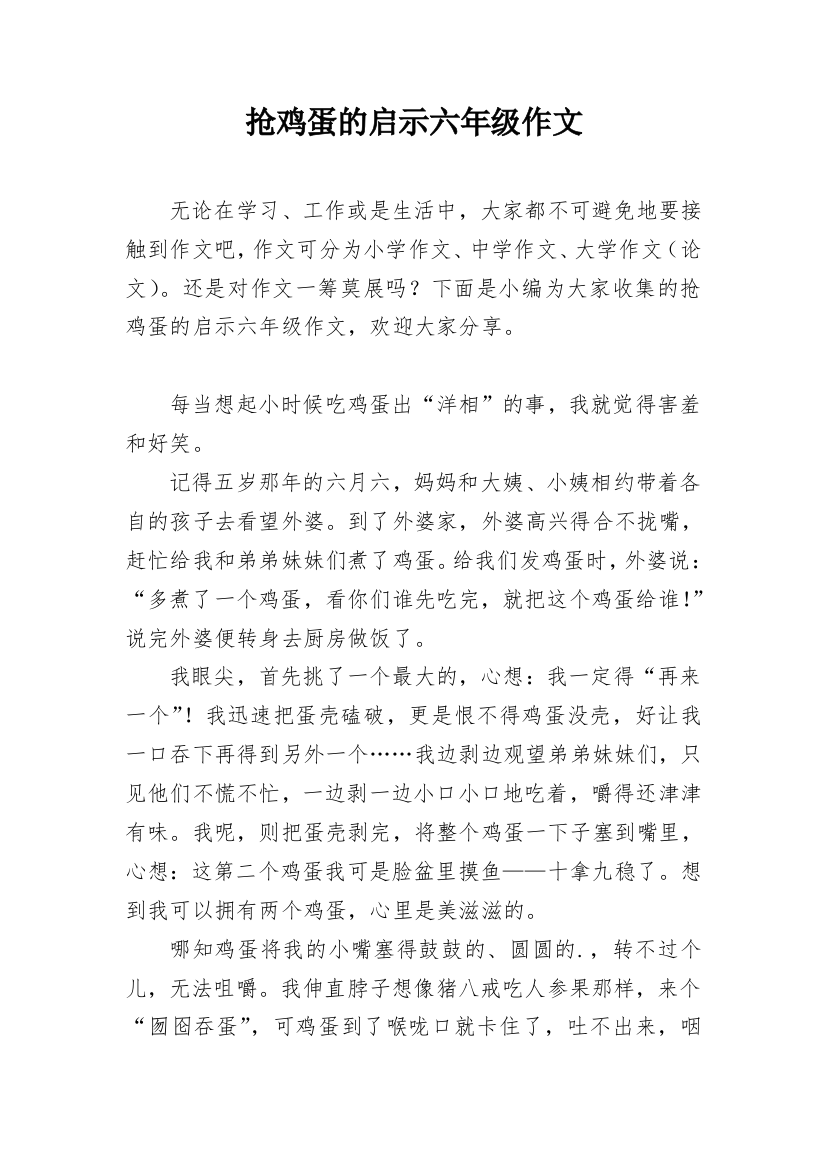 抢鸡蛋的启示六年级作文