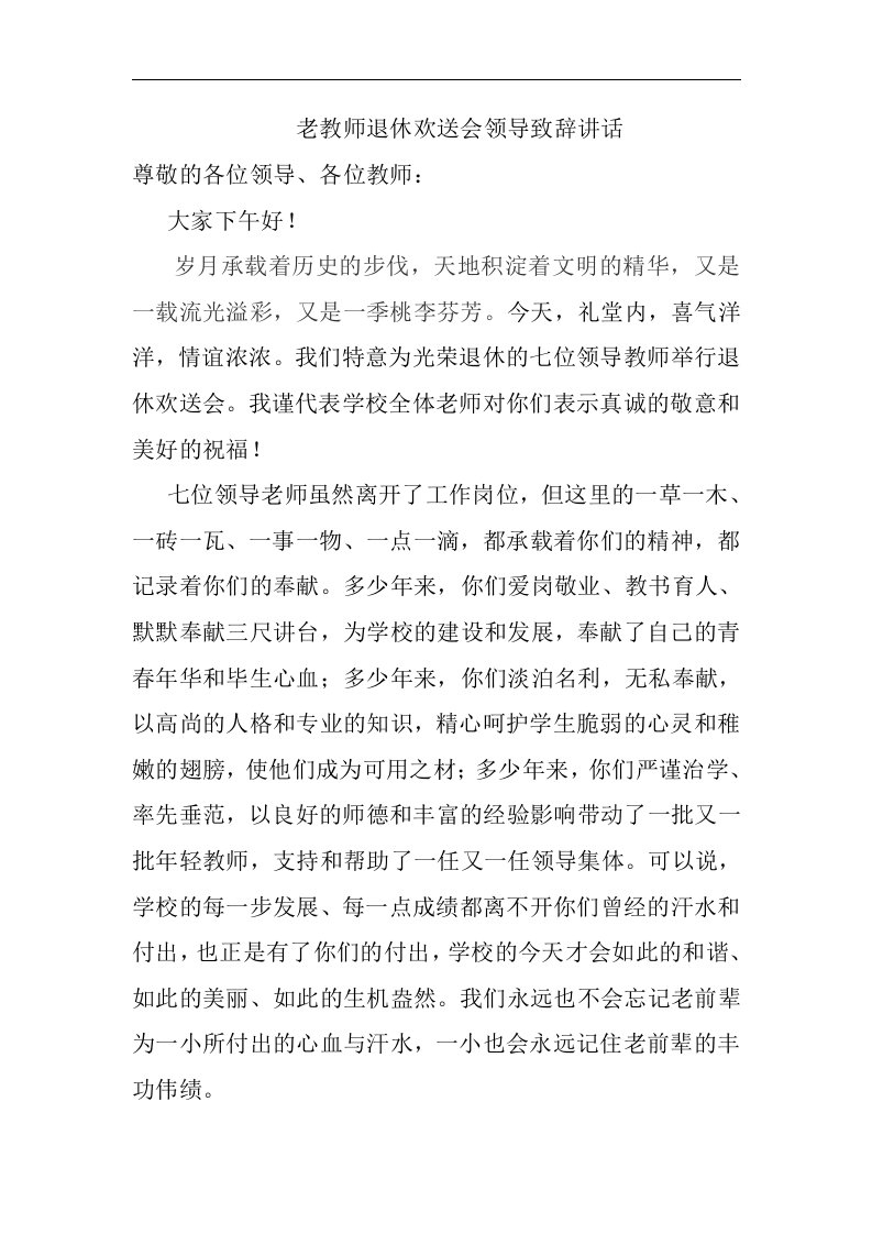 老校长老教师退休欢送会领导致辞讲话(1)