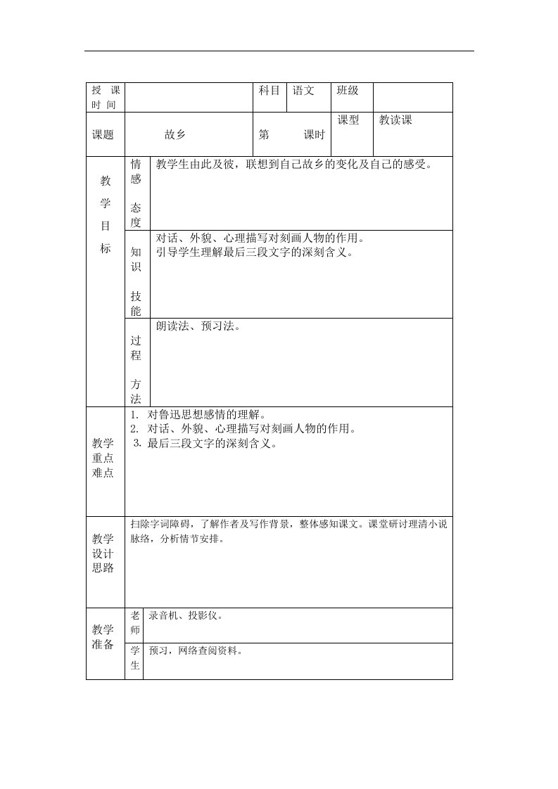 人教版语文九上《故乡》word标准教案