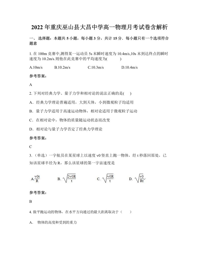 2022年重庆巫山县大昌中学高一物理月考试卷含解析