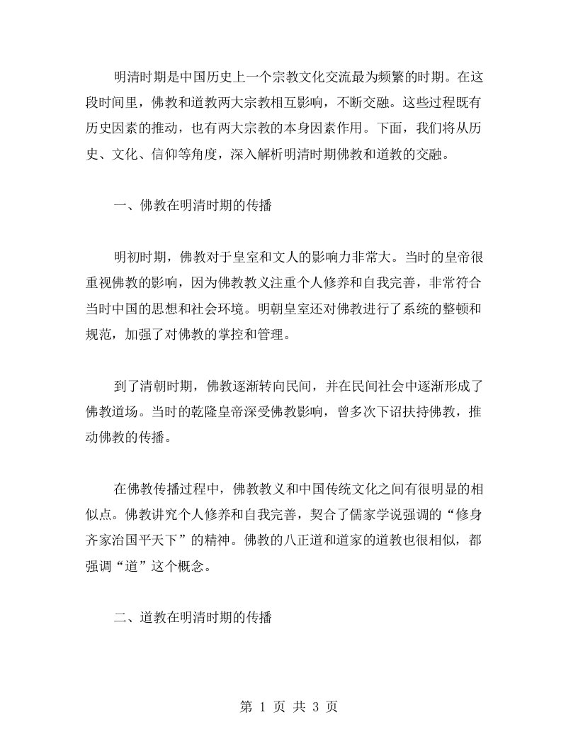 历史教案解析明清时期的宗教与信仰：佛教与道教的交融