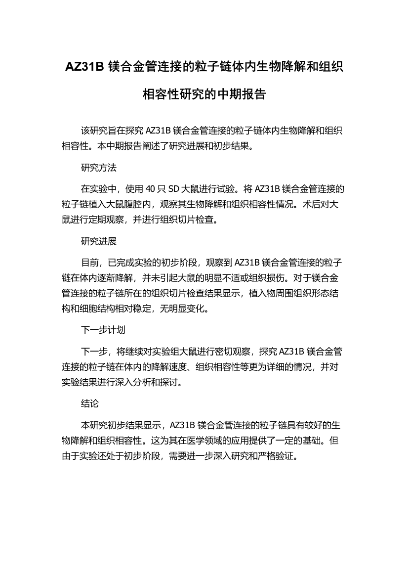 AZ31B镁合金管连接的粒子链体内生物降解和组织相容性研究的中期报告