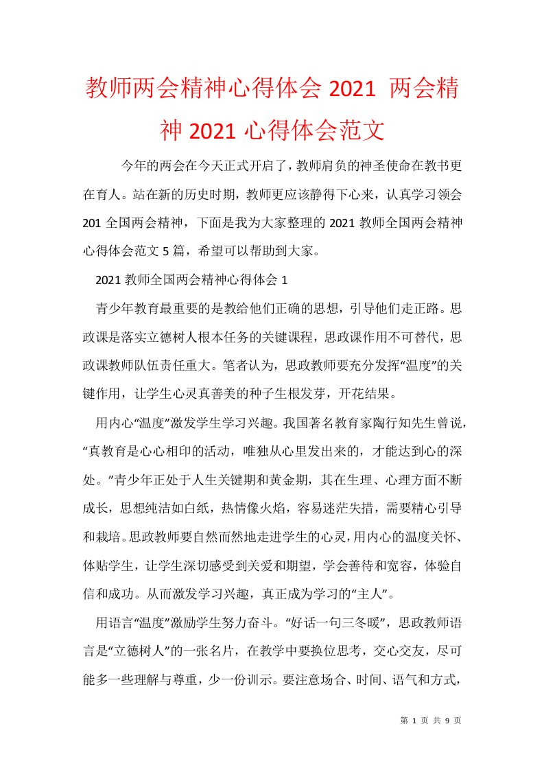 教师两会精神心得体会2021范文