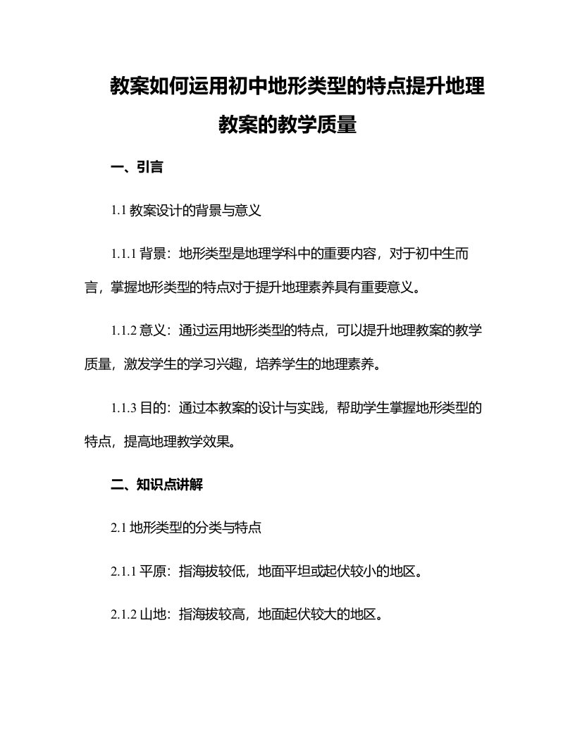 如何运用初中地形类型的特点提升地理教案的教学质量