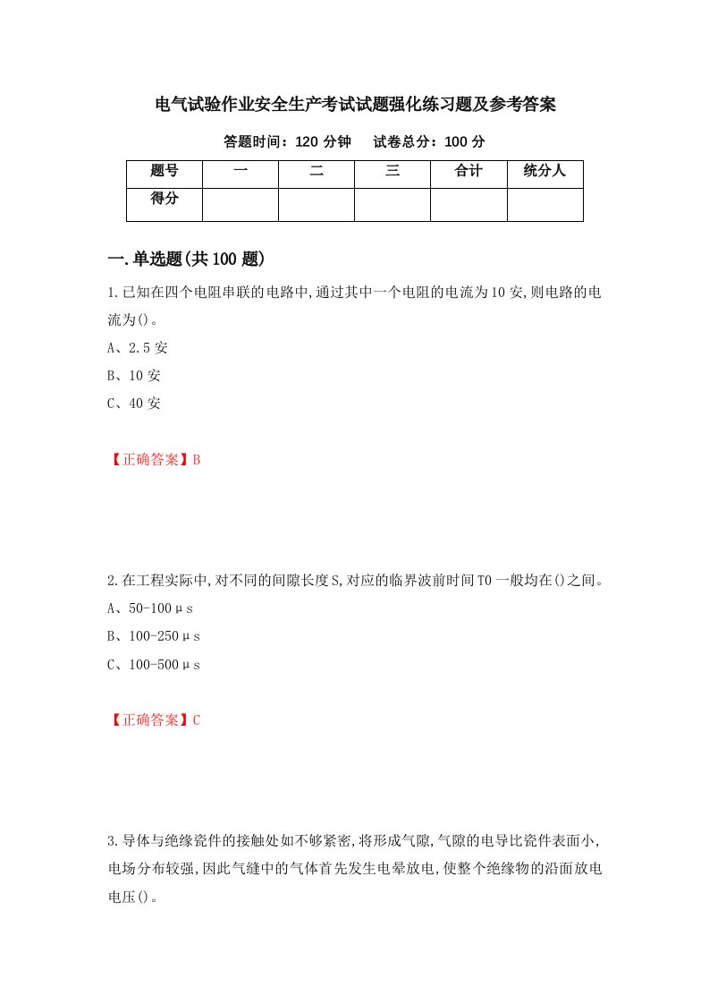 电气试验作业安全生产考试试题强化练习题及参考答案第33版