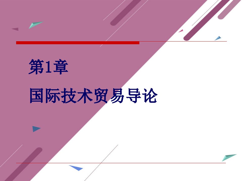 国际技术贸易全套ppt课件完整版