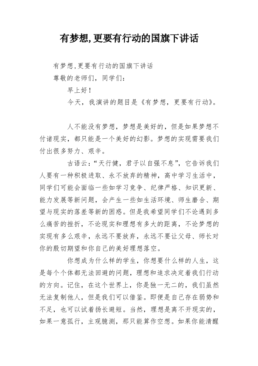 有梦想,更要有行动的国旗下讲话