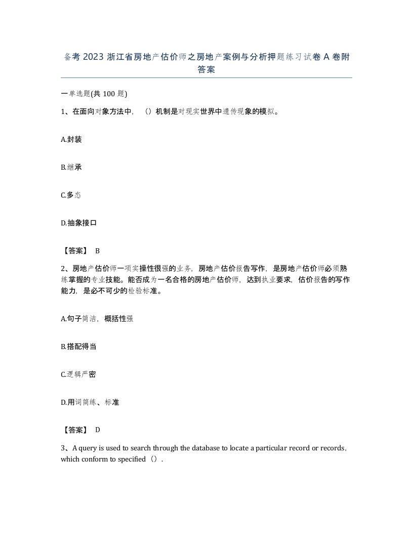 备考2023浙江省房地产估价师之房地产案例与分析押题练习试卷A卷附答案