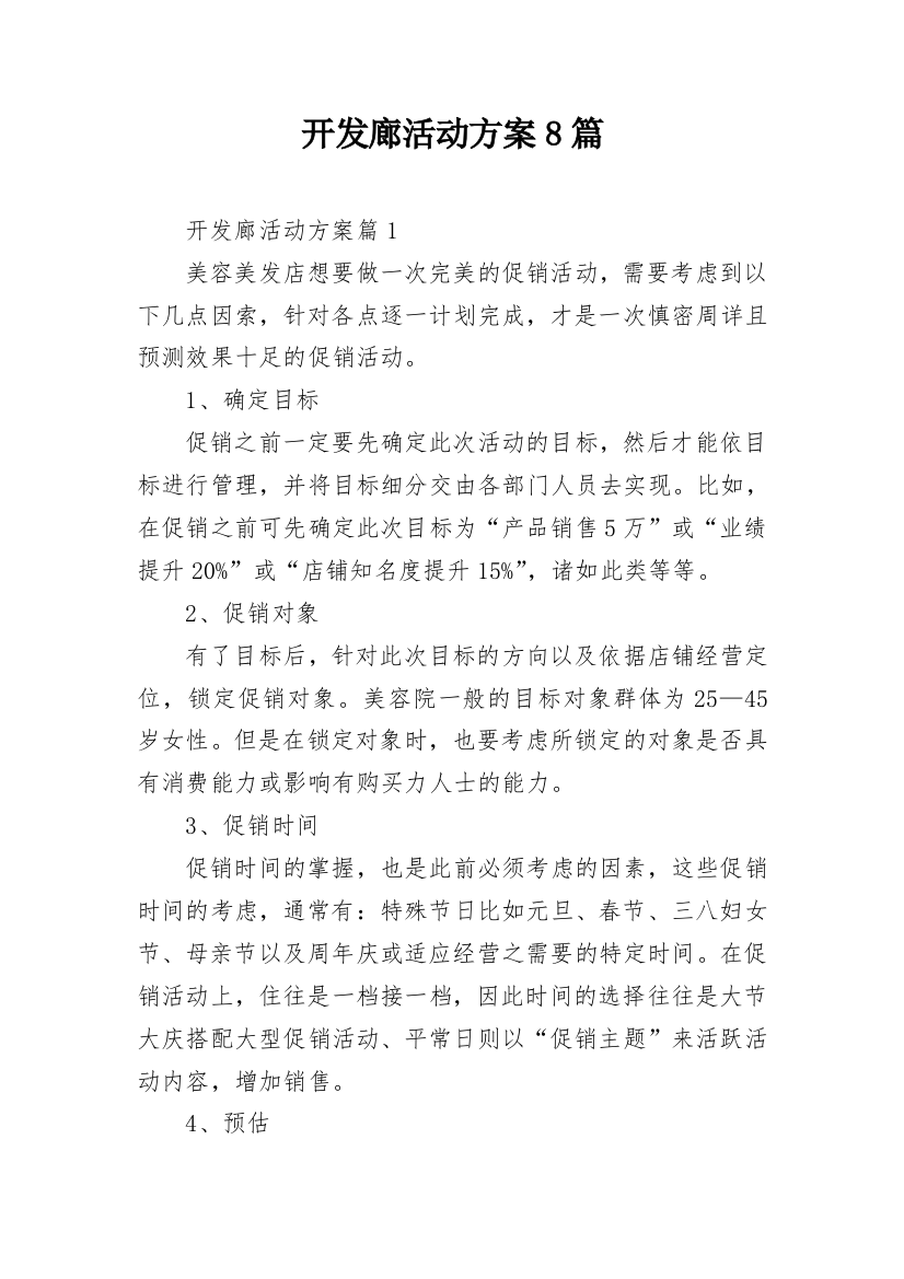 开发廊活动方案8篇