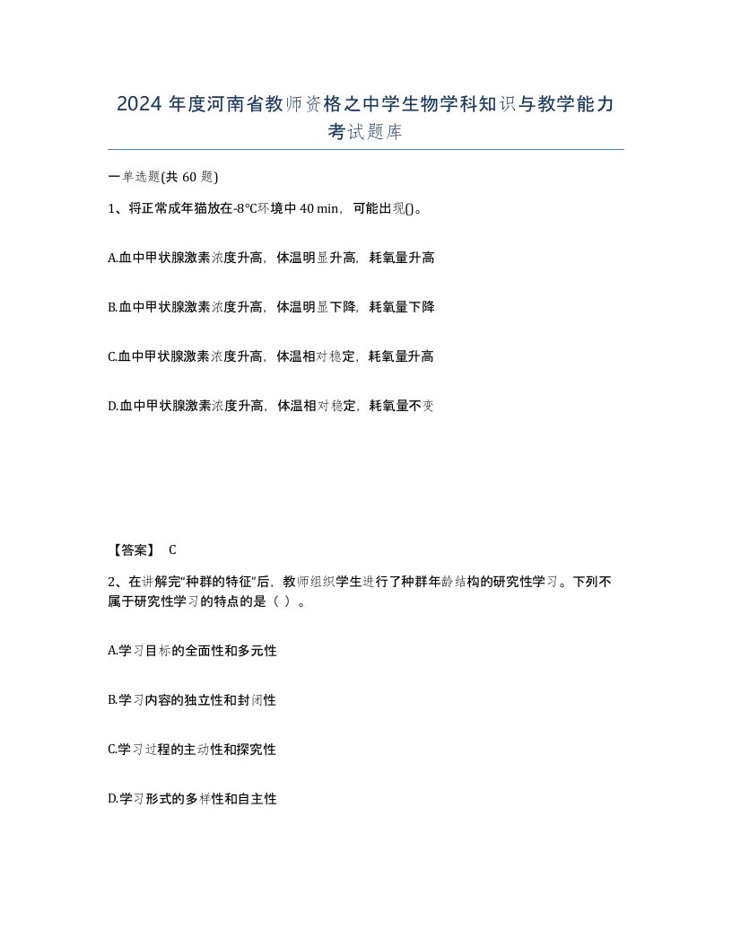 2024年度河南省教师资格之中学生物学科知识与教学能力考试题库