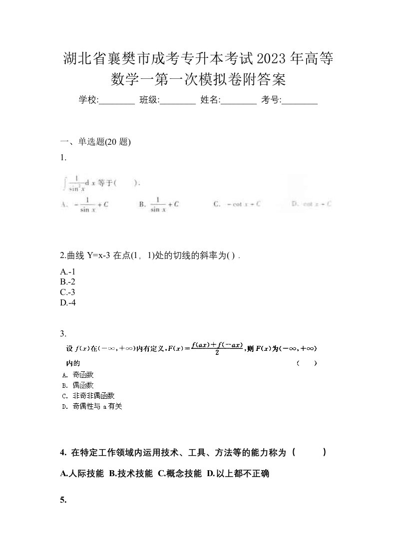 湖北省襄樊市成考专升本考试2023年高等数学一第一次模拟卷附答案