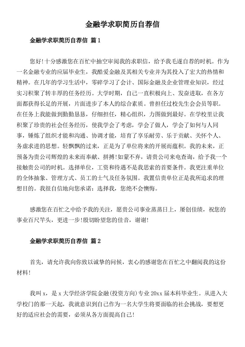 金融学求职简历自荐信