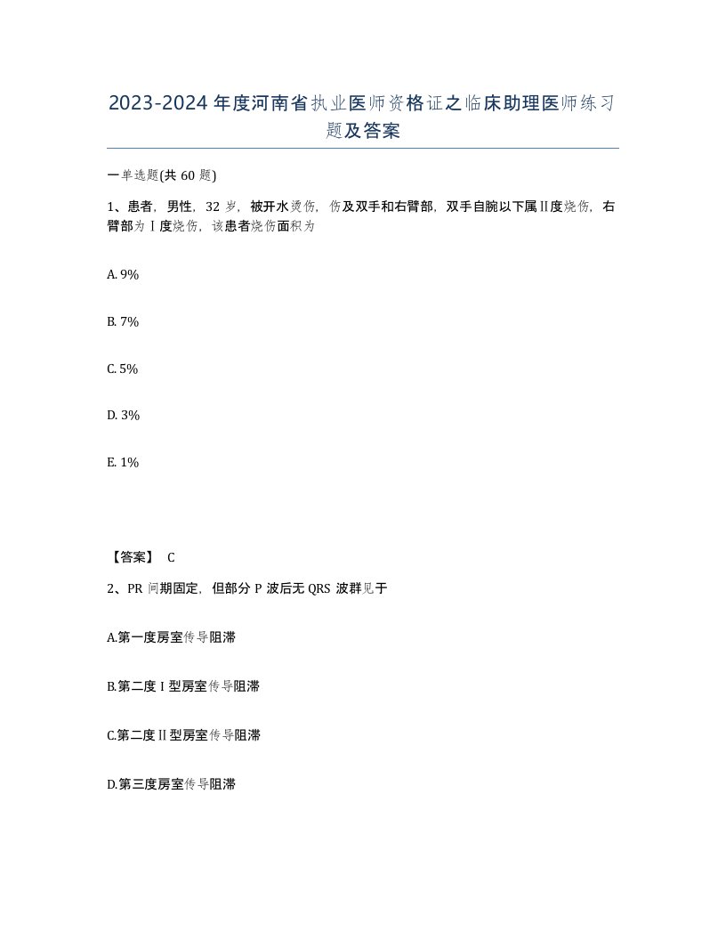 2023-2024年度河南省执业医师资格证之临床助理医师练习题及答案