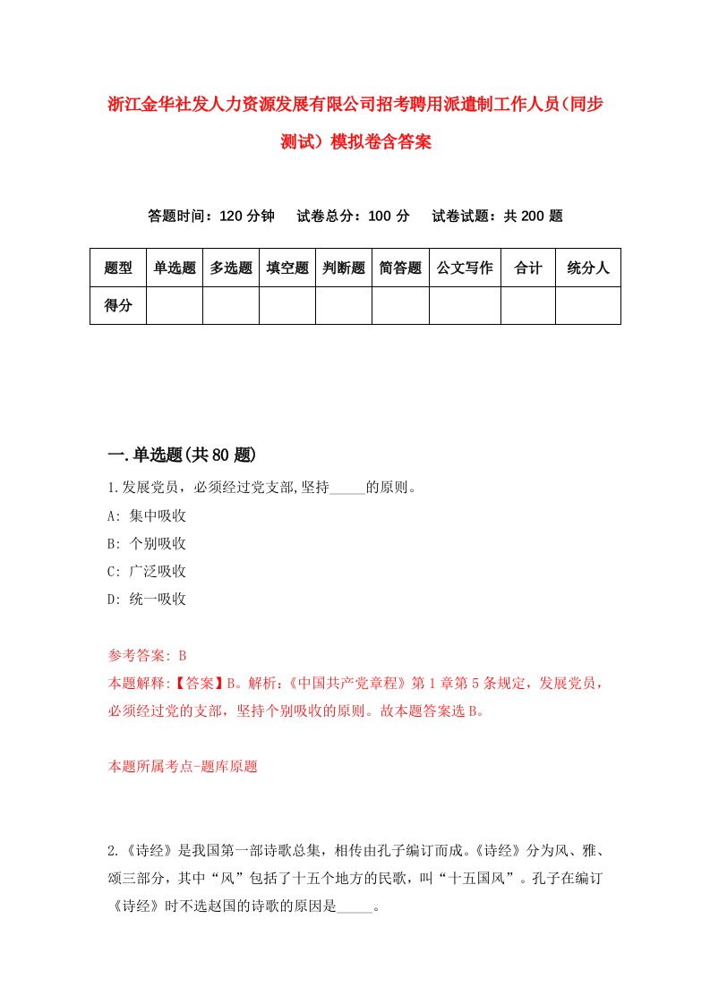 浙江金华社发人力资源发展有限公司招考聘用派遣制工作人员同步测试模拟卷含答案0