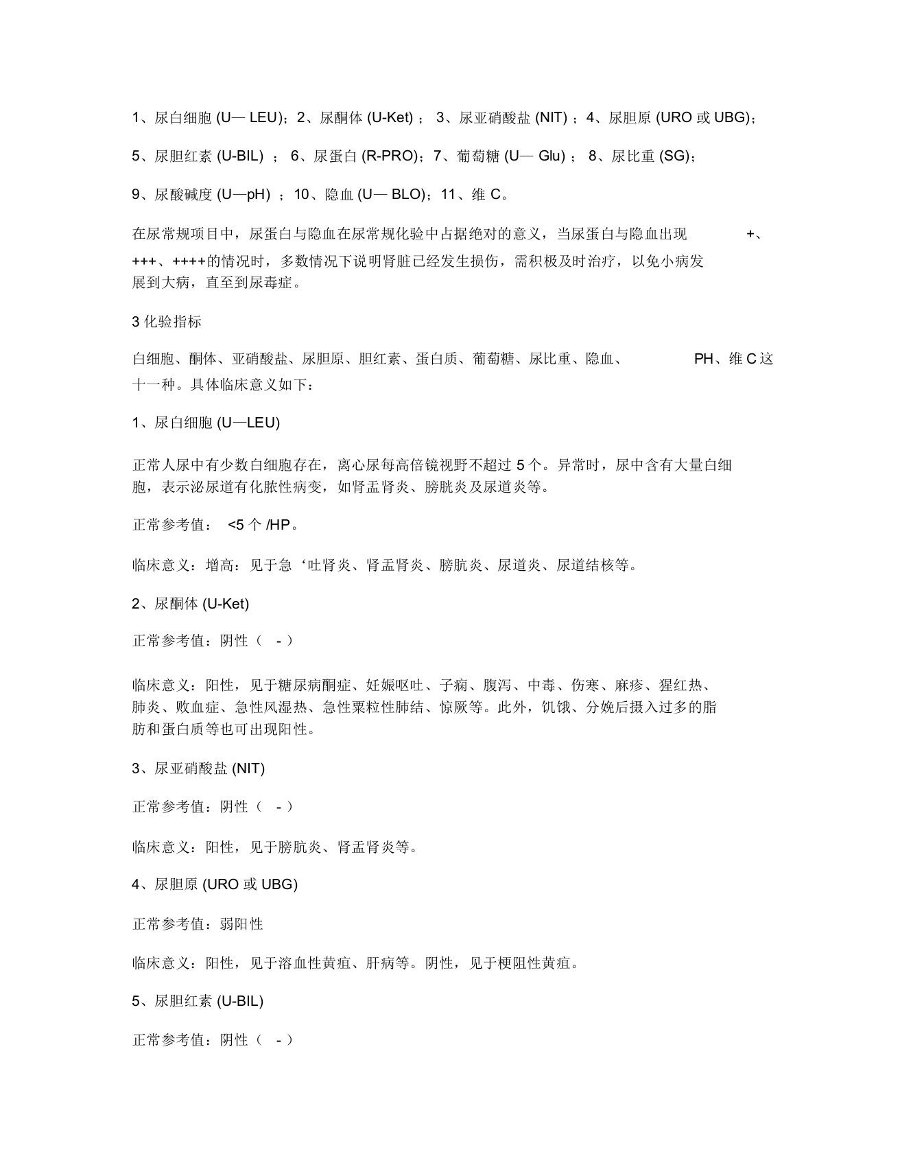 尿常规检查项目11类临床意义