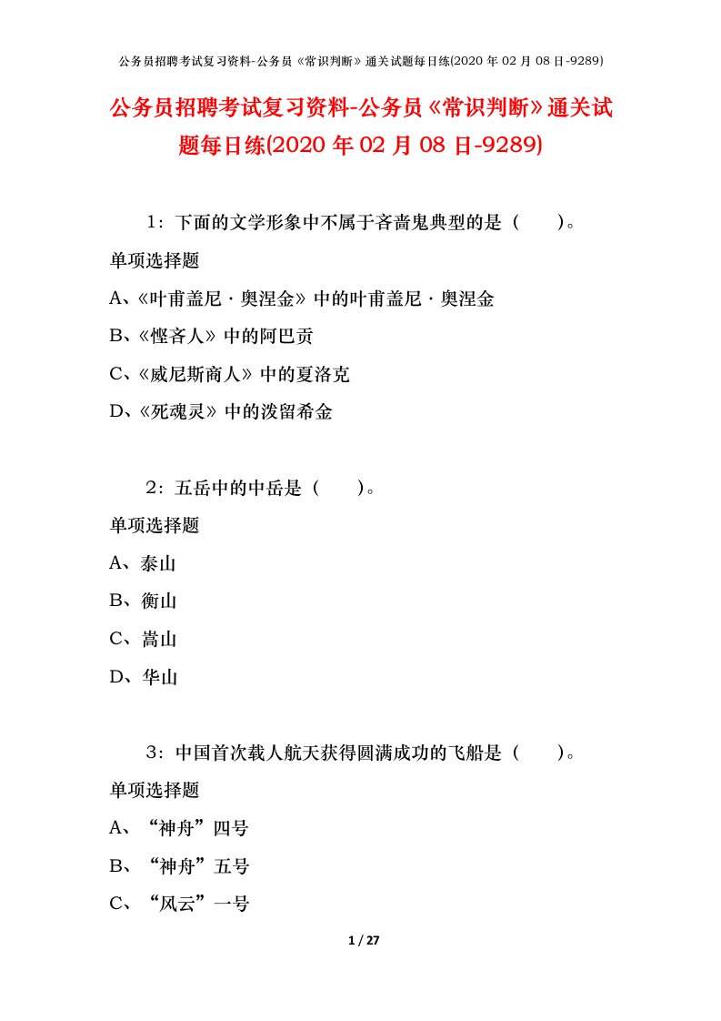 公务员招聘考试复习资料-公务员常识判断通关试题每日练2020年02月08日-9289