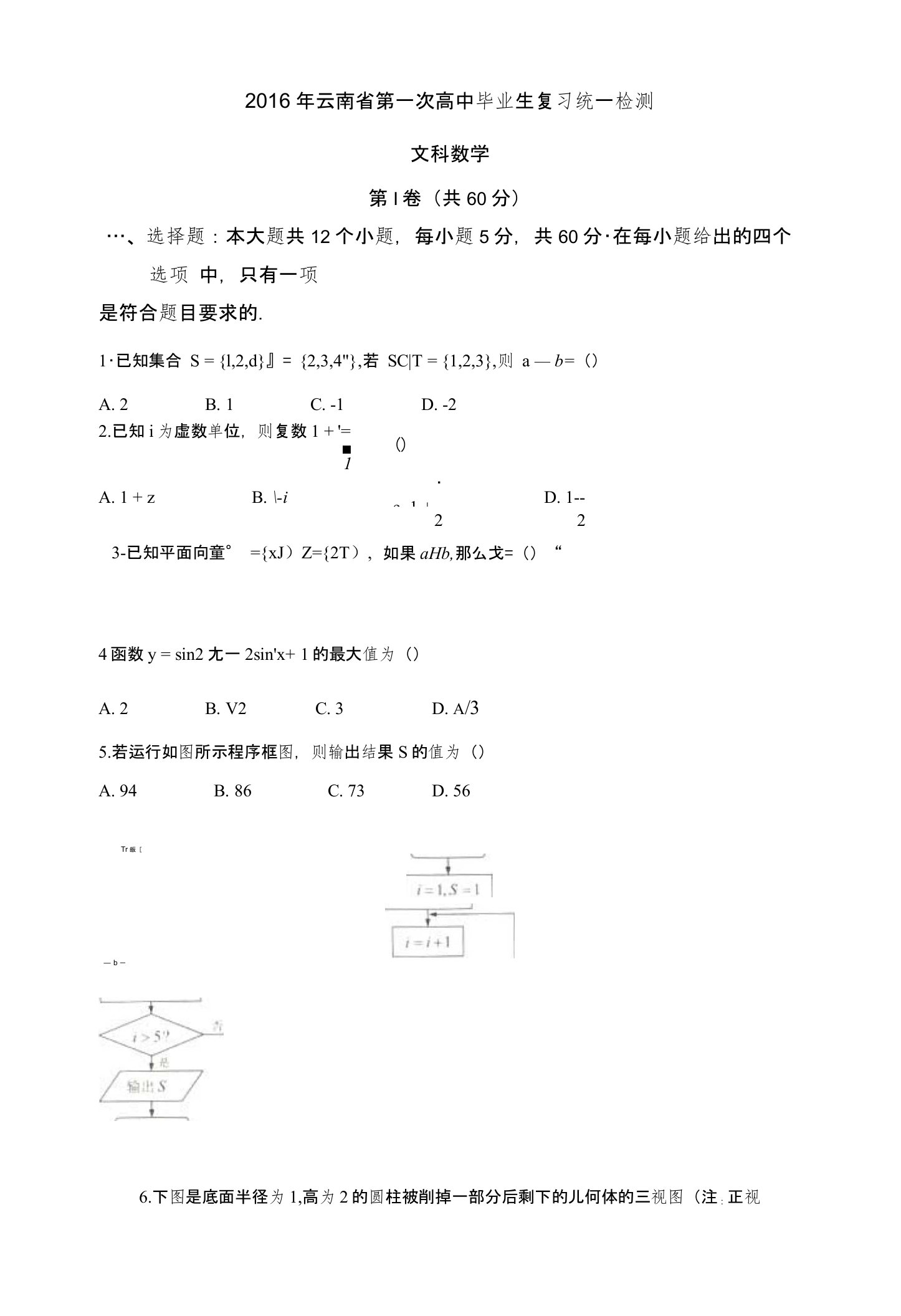 云南省高三下学期第一次高中毕业生复习统一测试数学（文）试题含答案