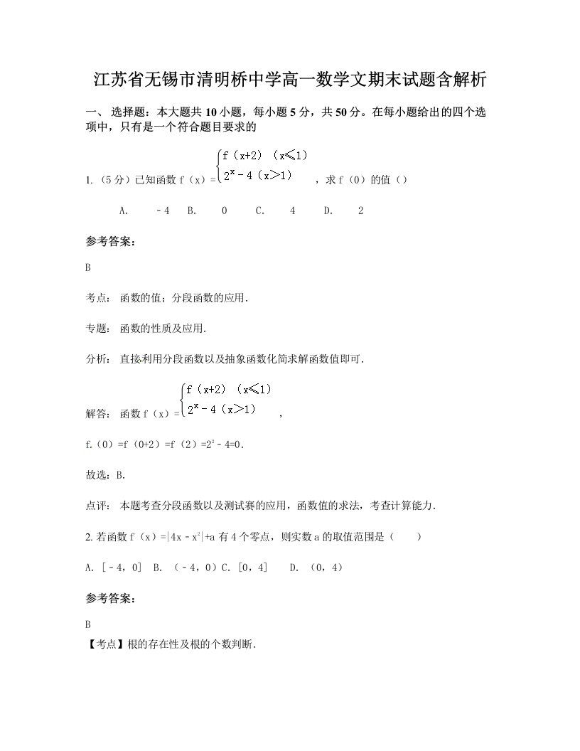 江苏省无锡市清明桥中学高一数学文期末试题含解析