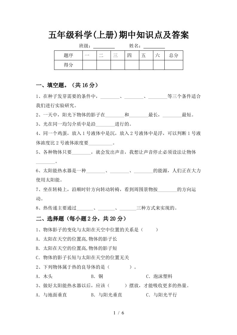 五年级科学上册期中知识点及答案