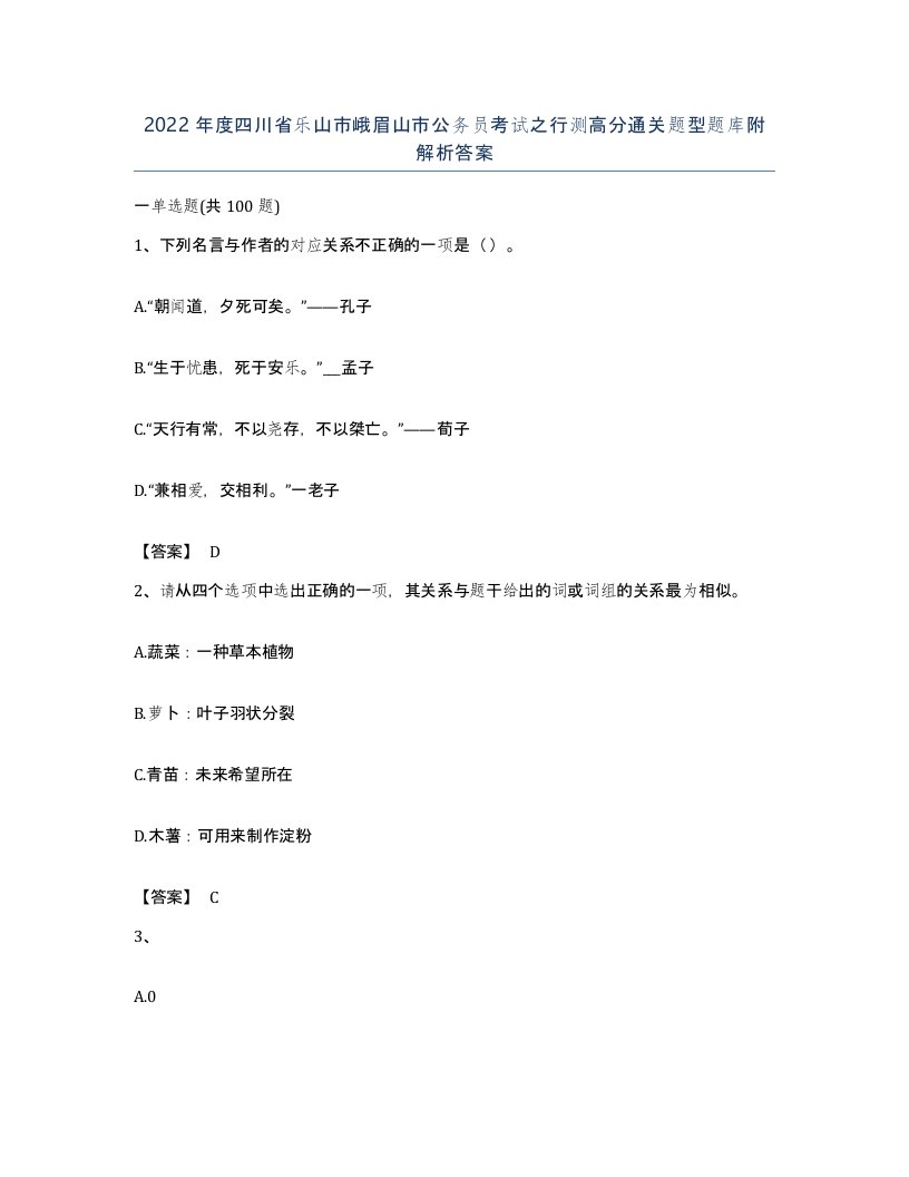 2022年度四川省乐山市峨眉山市公务员考试之行测高分通关题型题库附解析答案