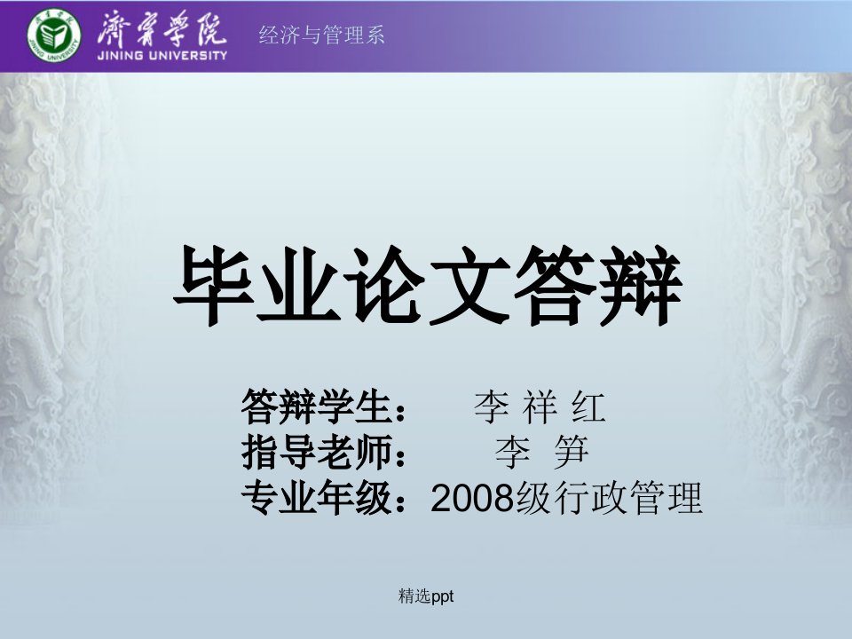 毕业论文答辩ppt模板经济与管理系