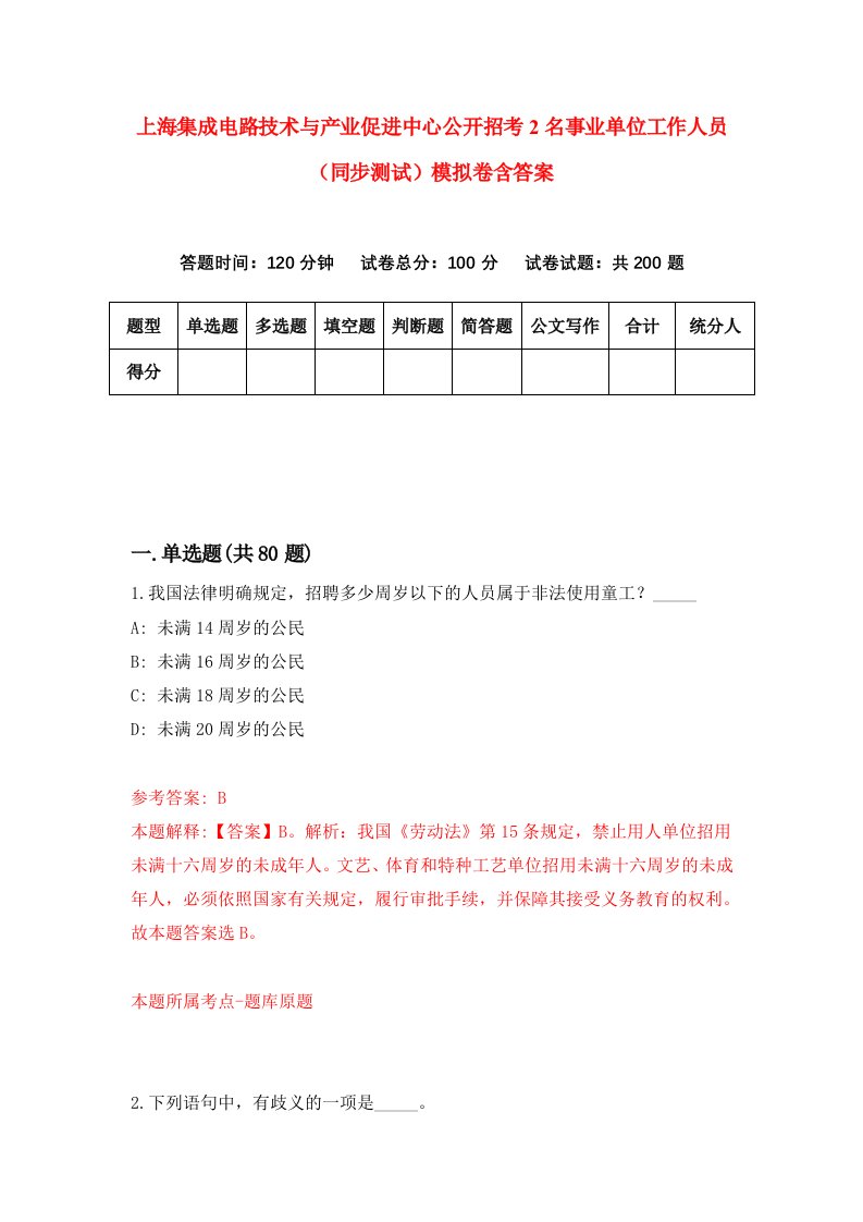 上海集成电路技术与产业促进中心公开招考2名事业单位工作人员同步测试模拟卷含答案0