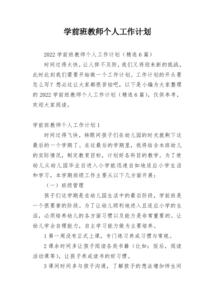 学前班教师个人工作计划_1