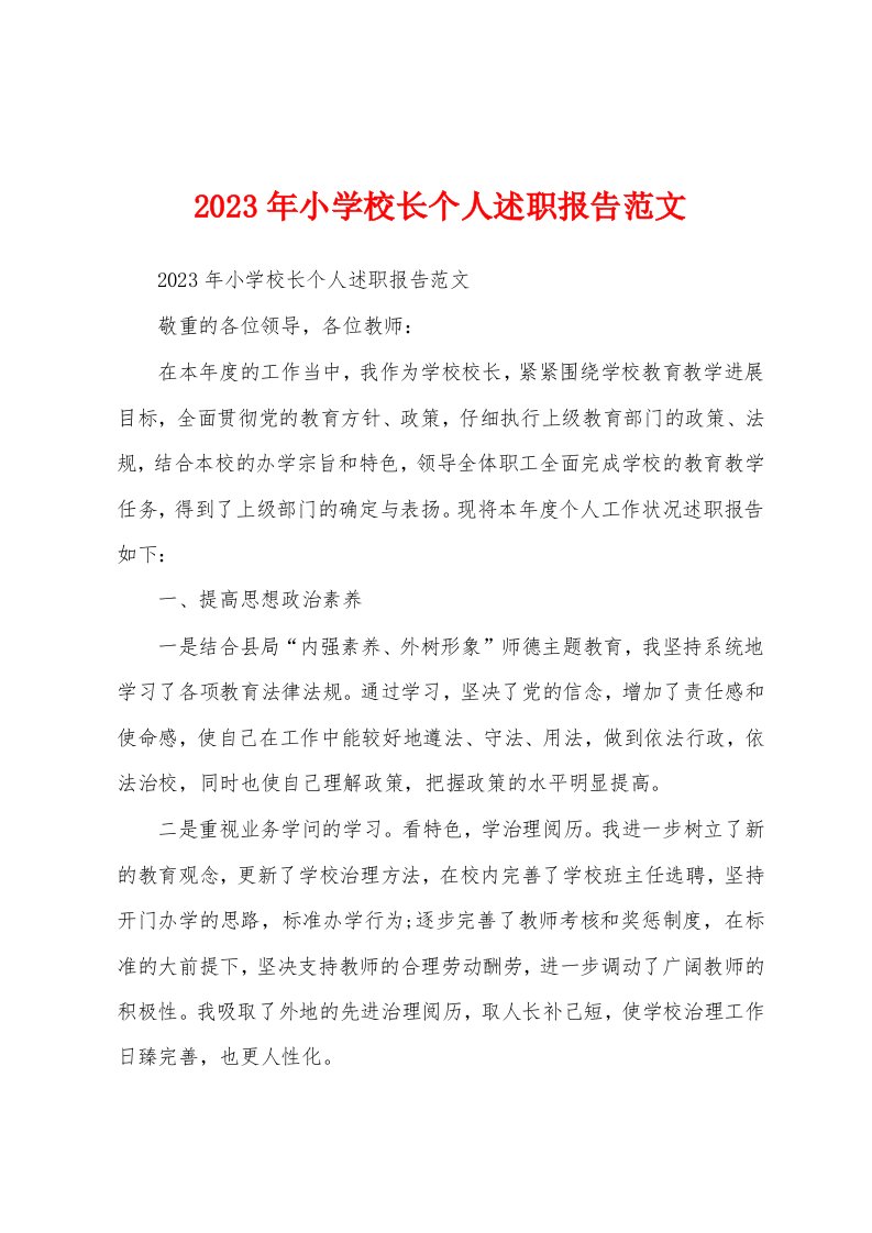 2023年小学校长个人述职报告范文